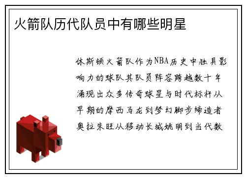 火箭队历代队员中有哪些明星