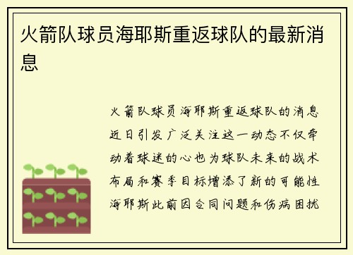 火箭队球员海耶斯重返球队的最新消息
