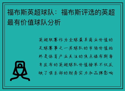福布斯英超球队：福布斯评选的英超最有价值球队分析