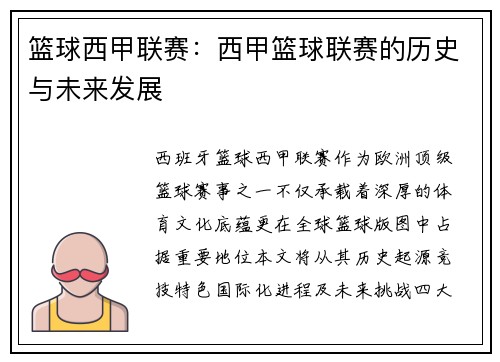 篮球西甲联赛：西甲篮球联赛的历史与未来发展