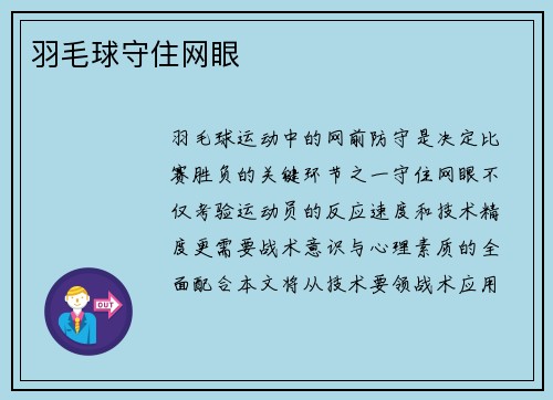 羽毛球守住网眼