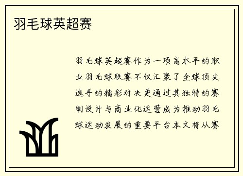 羽毛球英超赛