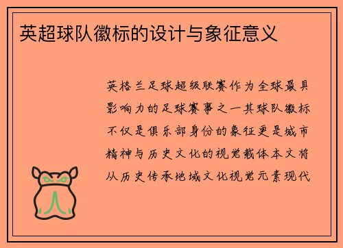 英超球队徽标的设计与象征意义