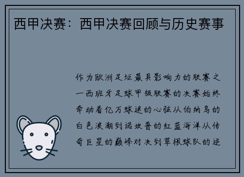 西甲决赛：西甲决赛回顾与历史赛事