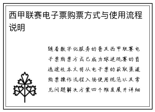 西甲联赛电子票购票方式与使用流程说明