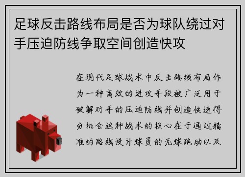 足球反击路线布局是否为球队绕过对手压迫防线争取空间创造快攻