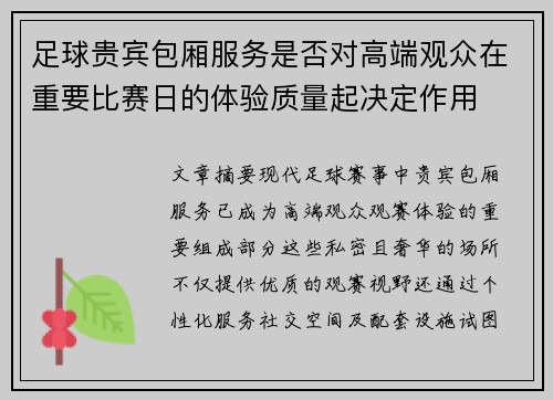 足球贵宾包厢服务是否对高端观众在重要比赛日的体验质量起决定作用