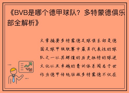 《BVB是哪个德甲球队？多特蒙德俱乐部全解析》