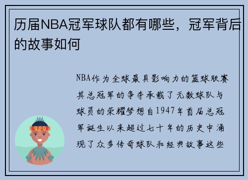 历届NBA冠军球队都有哪些，冠军背后的故事如何