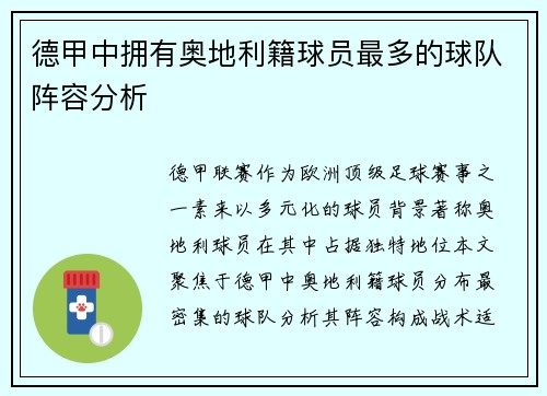 德甲中拥有奥地利籍球员最多的球队阵容分析