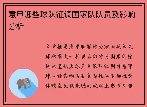 意甲哪些球队征调国家队队员及影响分析
