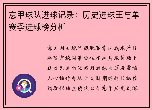 意甲球队进球记录：历史进球王与单赛季进球榜分析