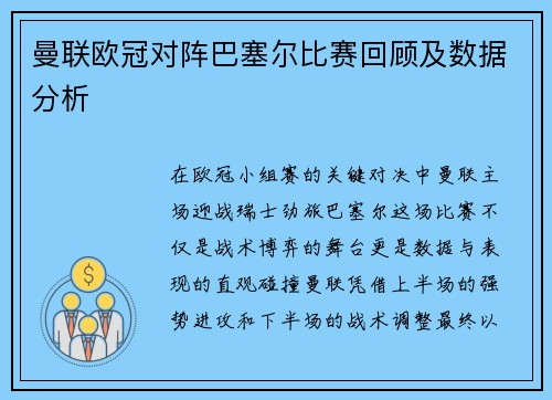 曼联欧冠对阵巴塞尔比赛回顾及数据分析