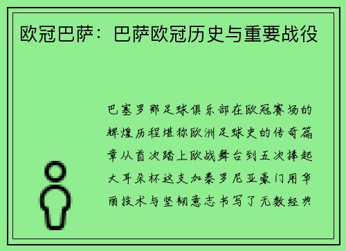 欧冠巴萨：巴萨欧冠历史与重要战役