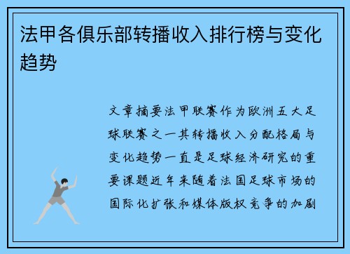 法甲各俱乐部转播收入排行榜与变化趋势