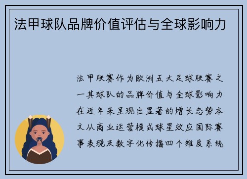 法甲球队品牌价值评估与全球影响力