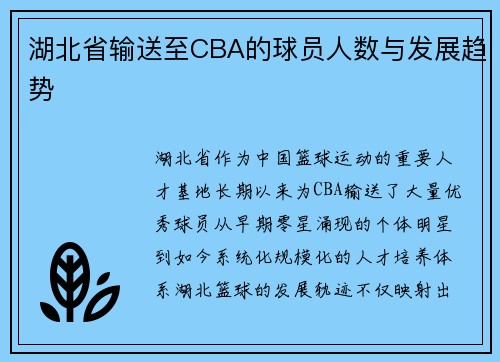 湖北省输送至CBA的球员人数与发展趋势