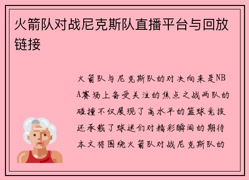 火箭队对战尼克斯队直播平台与回放链接